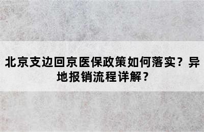 北京支边回京医保政策如何落实？异地报销流程详解？