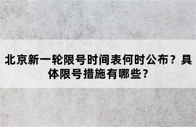 北京新一轮限号时间表何时公布？具体限号措施有哪些？