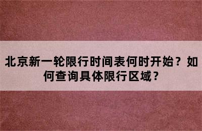北京新一轮限行时间表何时开始？如何查询具体限行区域？