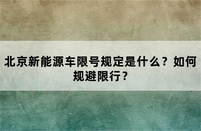 北京新能源车限号规定是什么？如何规避限行？
