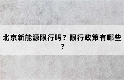 北京新能源限行吗？限行政策有哪些？