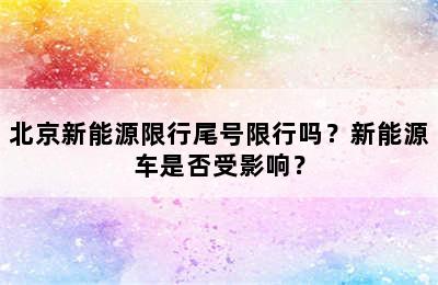 北京新能源限行尾号限行吗？新能源车是否受影响？