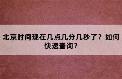 北京时间现在几点几分几秒了？如何快速查询？