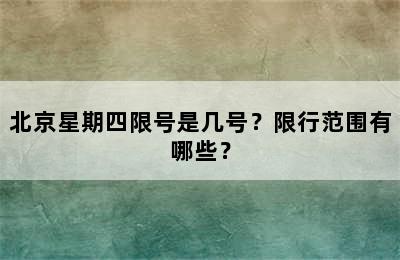 北京星期四限号是几号？限行范围有哪些？