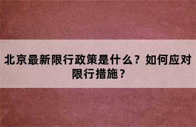 北京最新限行政策是什么？如何应对限行措施？