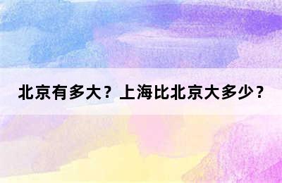 北京有多大？上海比北京大多少？