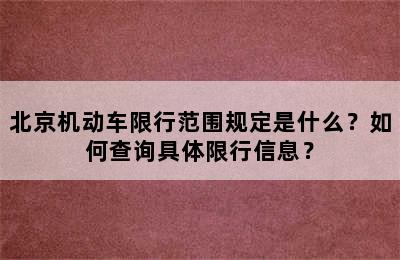 北京机动车限行范围规定是什么？如何查询具体限行信息？