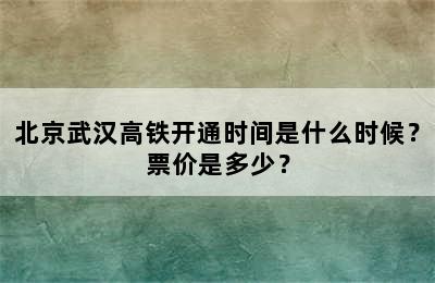 北京武汉高铁开通时间是什么时候？票价是多少？