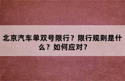 北京汽车单双号限行？限行规则是什么？如何应对？