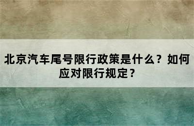 北京汽车尾号限行政策是什么？如何应对限行规定？