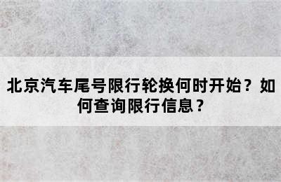 北京汽车尾号限行轮换何时开始？如何查询限行信息？