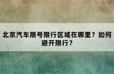 北京汽车限号限行区域在哪里？如何避开限行？