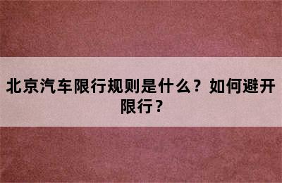 北京汽车限行规则是什么？如何避开限行？