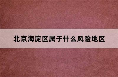 北京海淀区属于什么风险地区