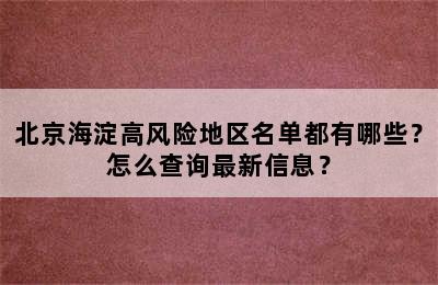 北京海淀高风险地区名单都有哪些？怎么查询最新信息？