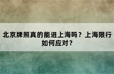 北京牌照真的能进上海吗？上海限行如何应对？