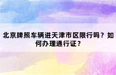 北京牌照车辆进天津市区限行吗？如何办理通行证？