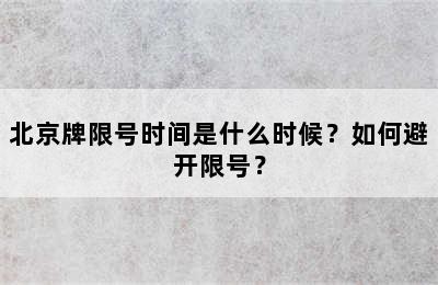 北京牌限号时间是什么时候？如何避开限号？