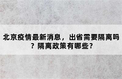 北京疫情最新消息，出省需要隔离吗？隔离政策有哪些？