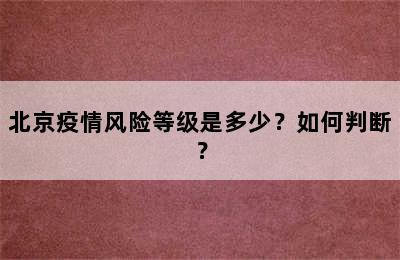 北京疫情风险等级是多少？如何判断？