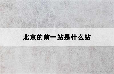 北京的前一站是什么站