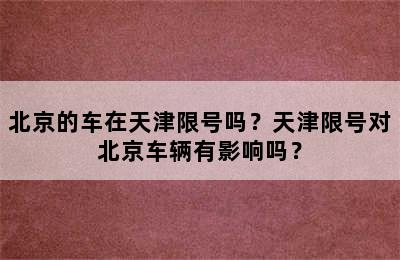 北京的车在天津限号吗？天津限号对北京车辆有影响吗？
