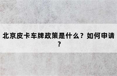 北京皮卡车牌政策是什么？如何申请？