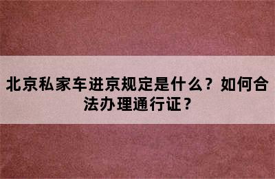 北京私家车进京规定是什么？如何合法办理通行证？