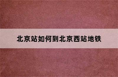 北京站如何到北京西站地铁