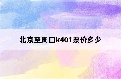 北京至周口k401票价多少