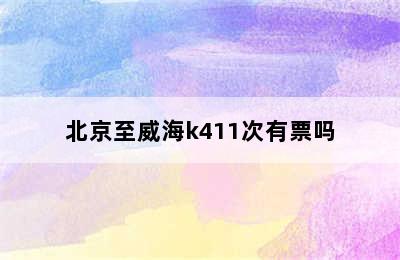 北京至威海k411次有票吗