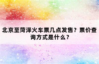 北京至菏泽火车票几点发售？票价查询方式是什么？