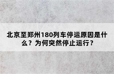 北京至郑州180列车停运原因是什么？为何突然停止运行？