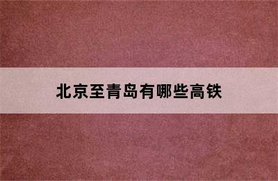 北京至青岛有哪些高铁