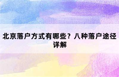 北京落户方式有哪些？八种落户途径详解