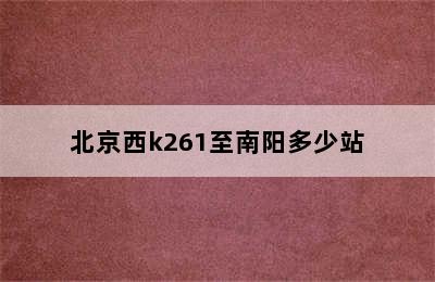 北京西k261至南阳多少站