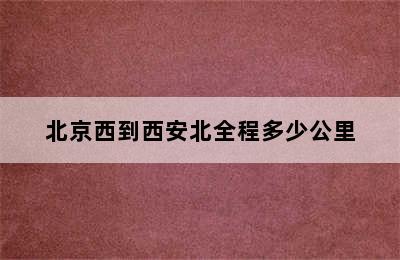 北京西到西安北全程多少公里