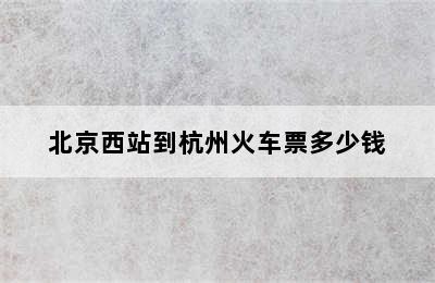 北京西站到杭州火车票多少钱
