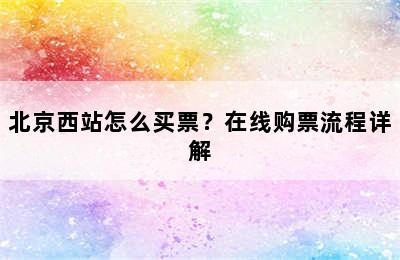 北京西站怎么买票？在线购票流程详解