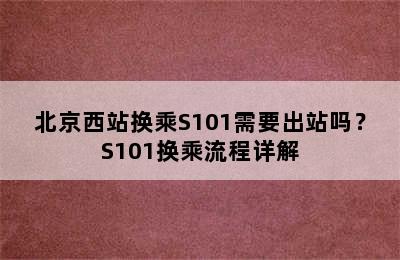 北京西站换乘S101需要出站吗？S101换乘流程详解