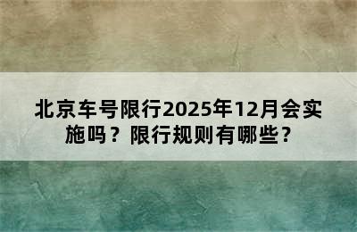 北京车号限行2025年12月会实施吗？限行规则有哪些？