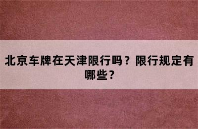 北京车牌在天津限行吗？限行规定有哪些？
