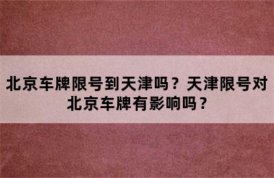 北京车牌限号到天津吗？天津限号对北京车牌有影响吗？