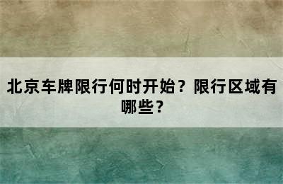 北京车牌限行何时开始？限行区域有哪些？
