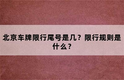 北京车牌限行尾号是几？限行规则是什么？