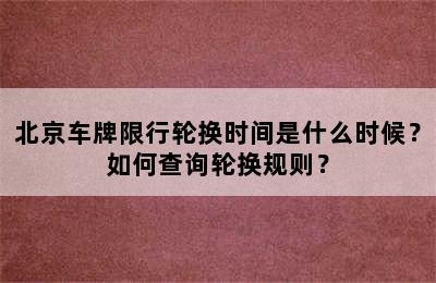 北京车牌限行轮换时间是什么时候？如何查询轮换规则？