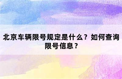 北京车辆限号规定是什么？如何查询限号信息？
