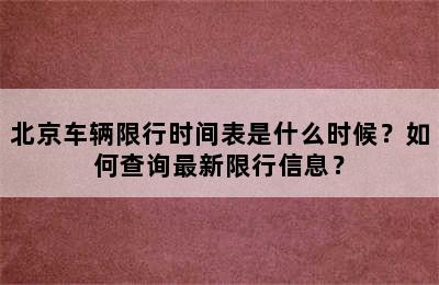 北京车辆限行时间表是什么时候？如何查询最新限行信息？