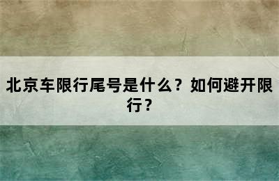 北京车限行尾号是什么？如何避开限行？