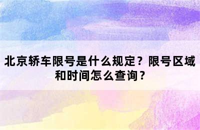 北京轿车限号是什么规定？限号区域和时间怎么查询？
